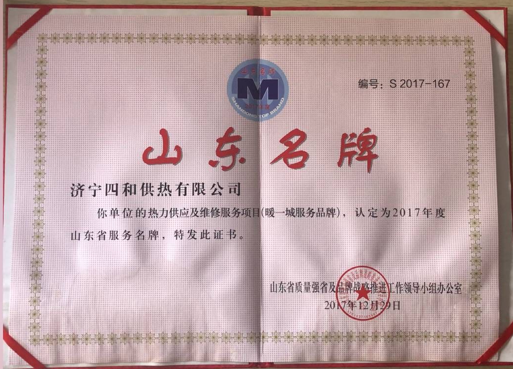 濟(jì)寧四和供熱有限公司榮獲“2017年度山東省服務(wù)名牌”榮譽(yù)稱(chēng)號(hào)
